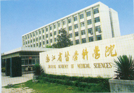 浙江省医学科学院