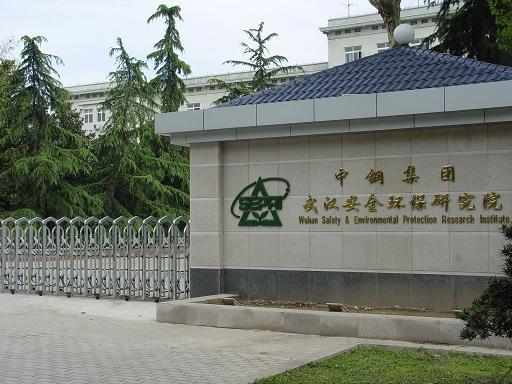 中钢集团武汉安全环保研究院