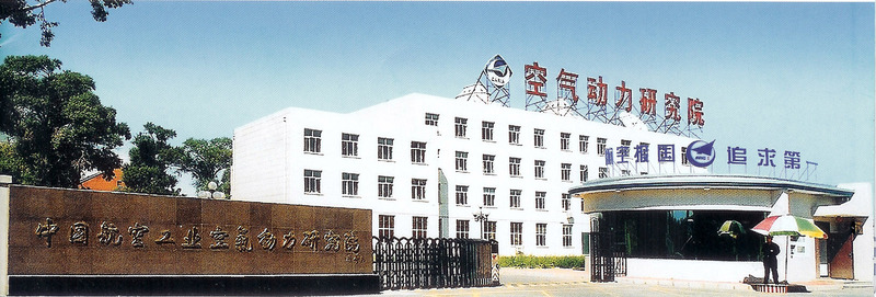 中国航空工业空气动力研究院