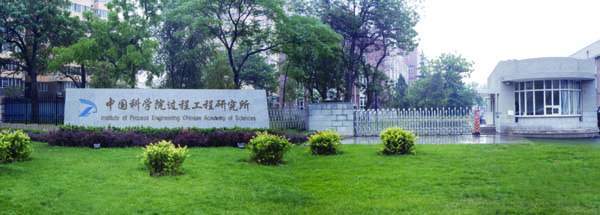 中国科学院北京过程工程研究所