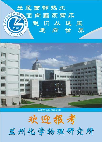 中国科学院兰州化学物理研究所