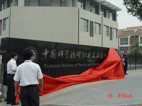 中国科学院理化技术研究所