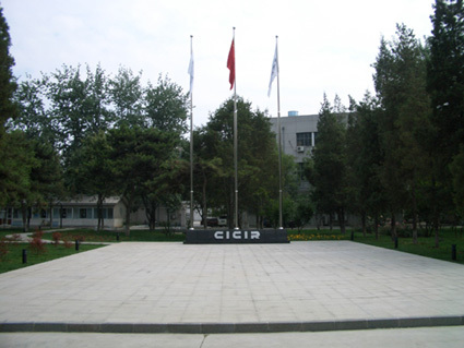 中国现代国际关系研究院