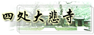 四处大悲寺