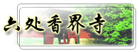 六处香界寺