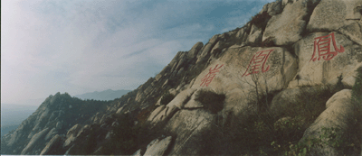 凤凰岭摩崖刻字