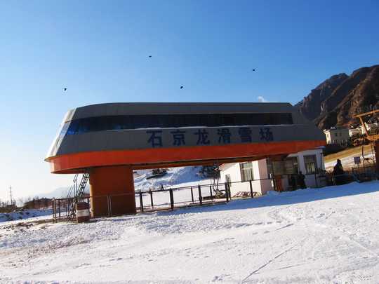 石京龙滑雪场内景