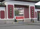 首钢总公司