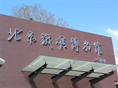 北京铁矿博物馆