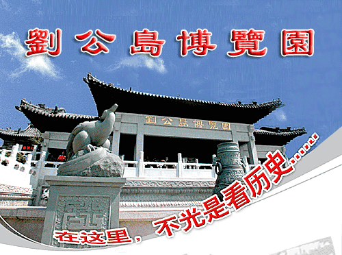 刘公岛博览园