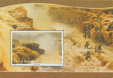 《黄河壶口瀑布》特种邮票