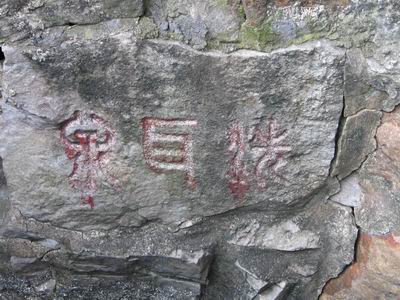 洗耳泉