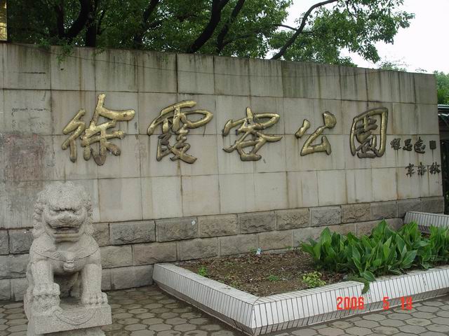 徐霞客公园