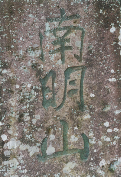 南明山摩崖石刻