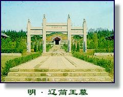 明,辽简王墓