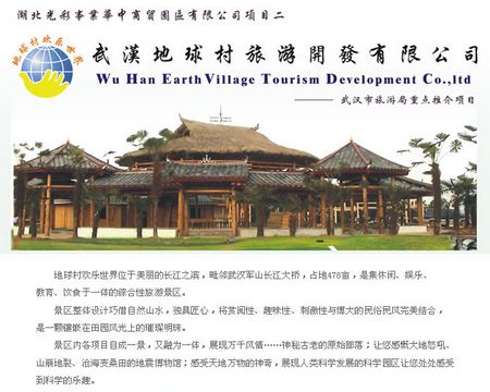武汉地球村旅游开发有限公司