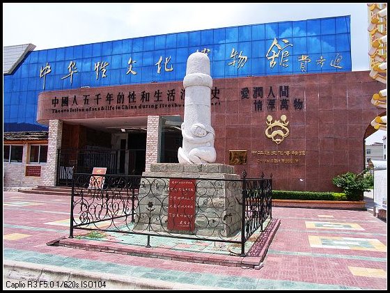 丹霞山中华性文化博物馆门口