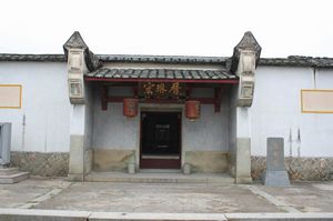 福建宏琳厝