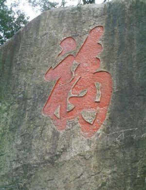 九日山风景区