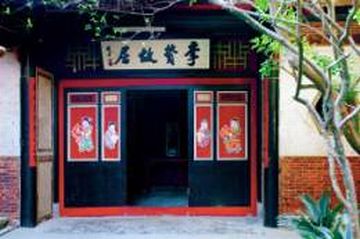 李贽故居