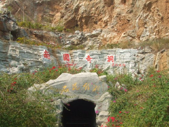 “石花水洞”地质公园的“旱洞”入口