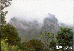 武陵山风景区