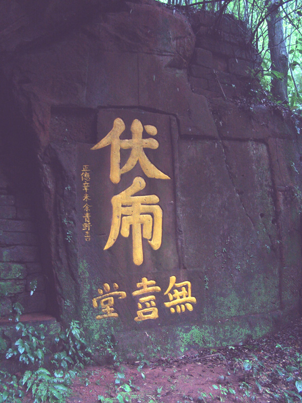 中岩--伏虎台